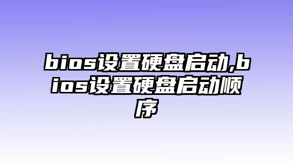 bios設(shè)置硬盤啟動(dòng),bios設(shè)置硬盤啟動(dòng)順序