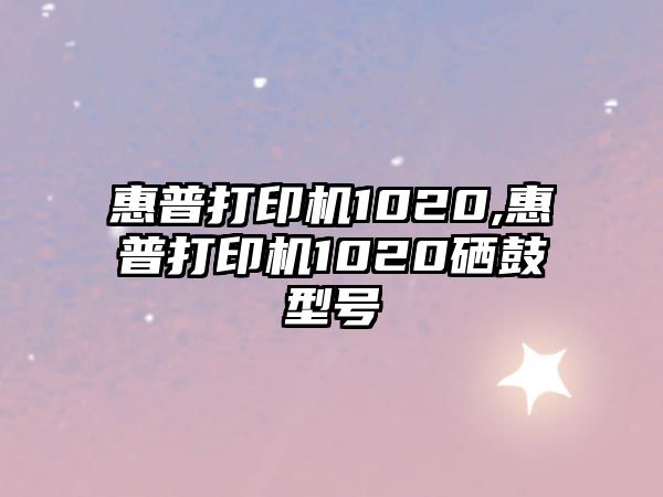 惠普打印機1020,惠普打印機1020硒鼓型號