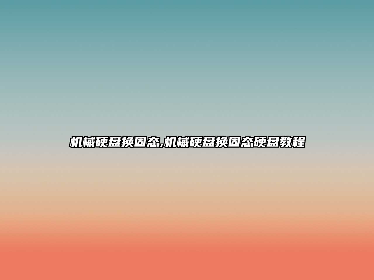 機械硬盤換固態,機械硬盤換固態硬盤教程