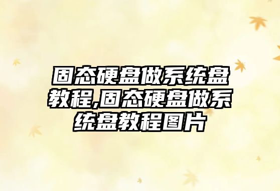 固態硬盤做系統盤教程,固態硬盤做系統盤教程圖片