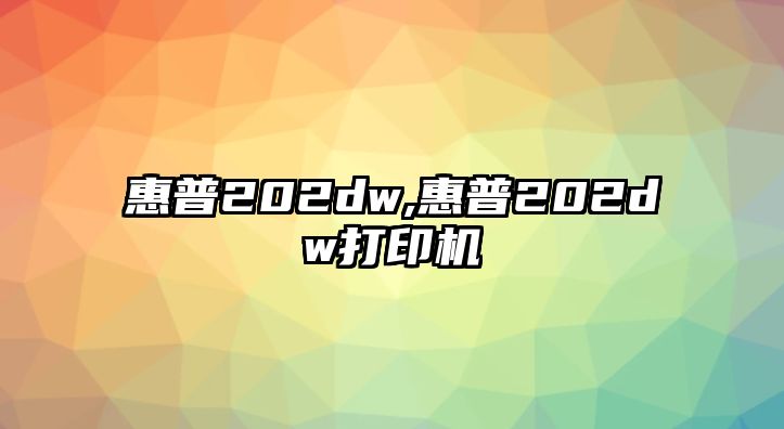 惠普202dw,惠普202dw打印機