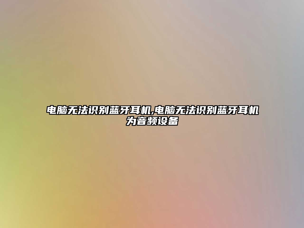 電腦無法識別藍牙耳機,電腦無法識別藍牙耳機為音頻設備