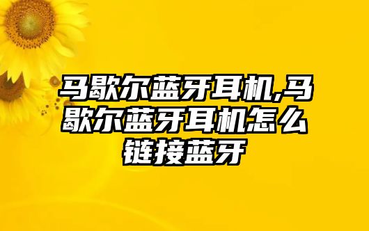 馬歇爾藍牙耳機,馬歇爾藍牙耳機怎么鏈接藍牙