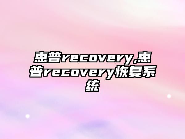 惠普recovery,惠普recovery恢復系統
