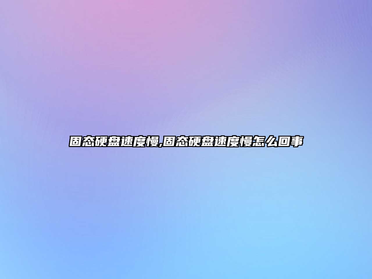 固態硬盤速度慢,固態硬盤速度慢怎么回事