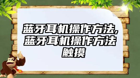 藍牙耳機操作方法,藍牙耳機操作方法 觸摸