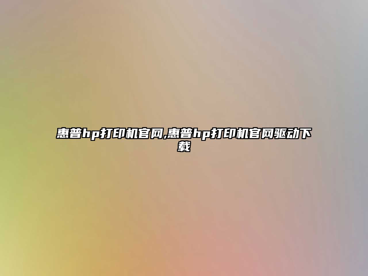 惠普hp打印機官網,惠普hp打印機官網驅動下載