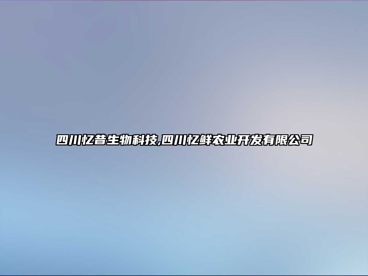 四川憶昔生物科技,四川憶鮮農業開發有限公司