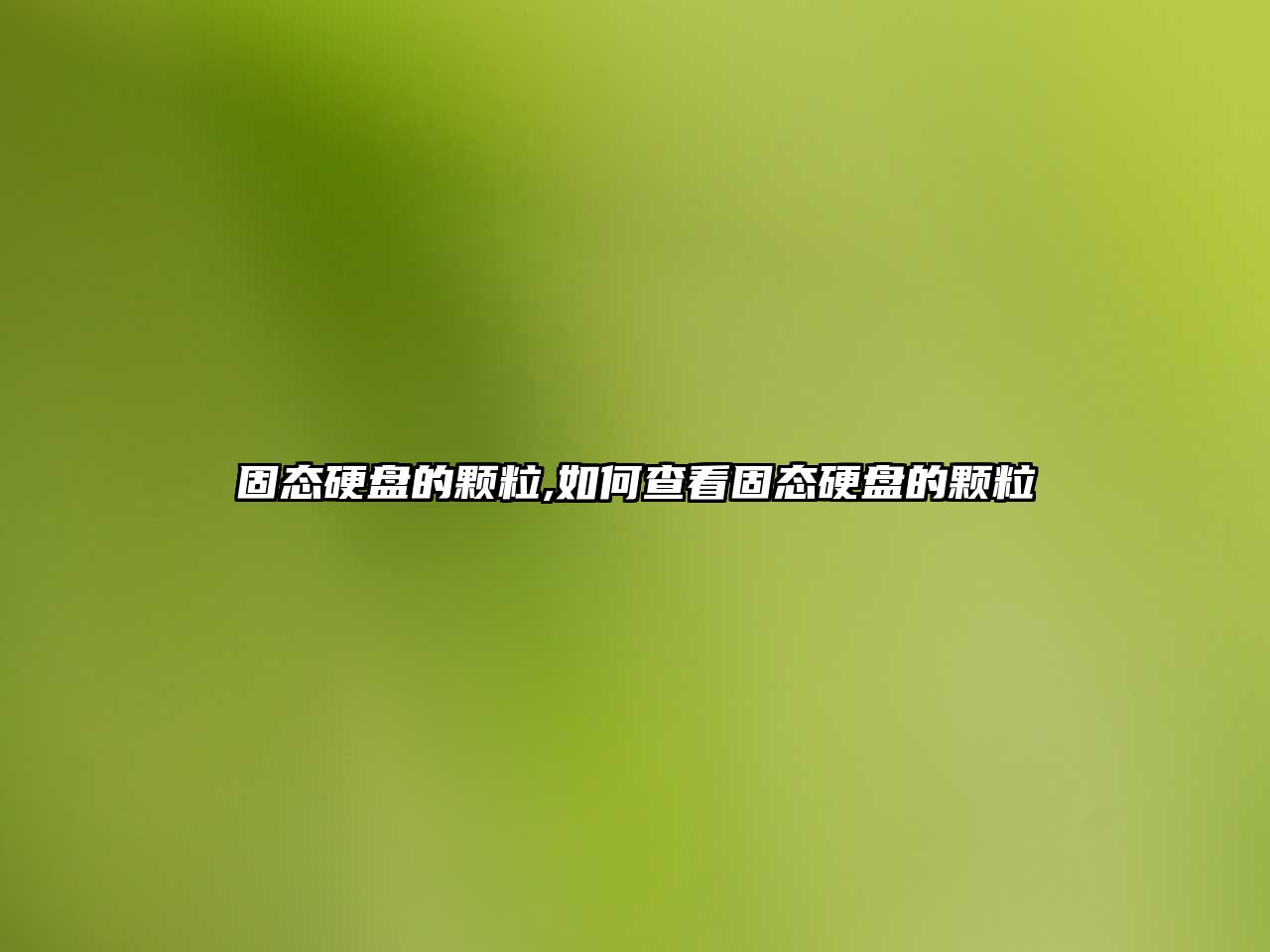 固態硬盤的顆粒,如何查看固態硬盤的顆粒