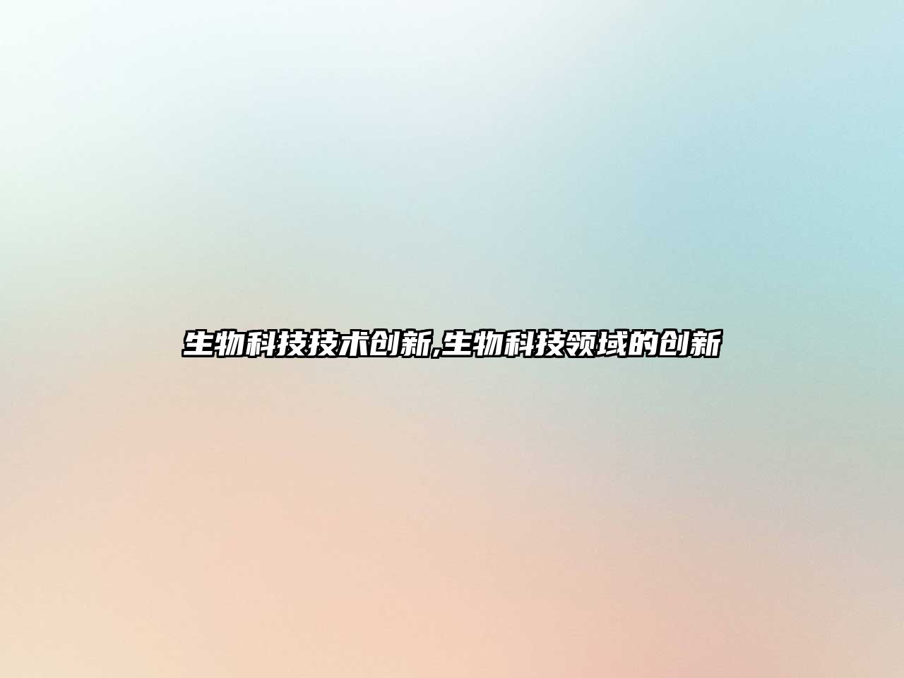 生物科技技術創新,生物科技領域的創新