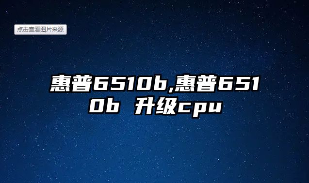惠普6510b,惠普6510b 升級cpu