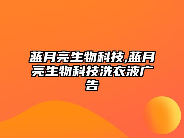 藍月亮生物科技,藍月亮生物科技洗衣液廣告