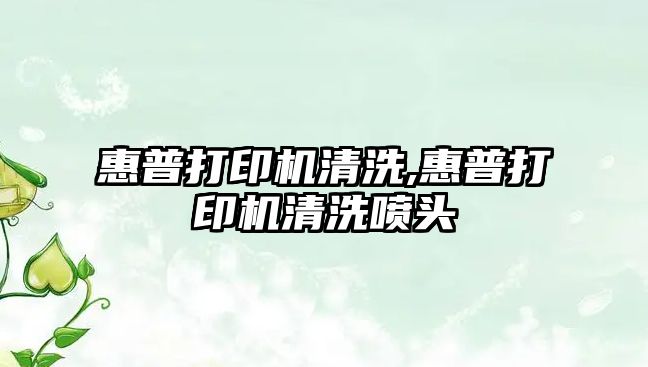 惠普打印機清洗,惠普打印機清洗噴頭