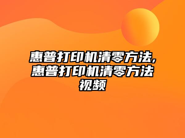 惠普打印機(jī)清零方法,惠普打印機(jī)清零方法視頻