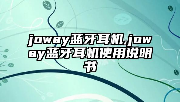 joway藍(lán)牙耳機(jī),joway藍(lán)牙耳機(jī)使用說(shuō)明書