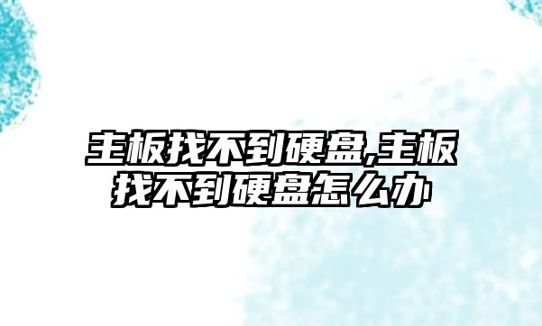 主板找不到硬盤,主板找不到硬盤怎么辦