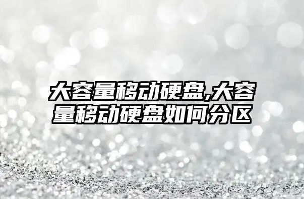 大容量移動硬盤,大容量移動硬盤如何分區