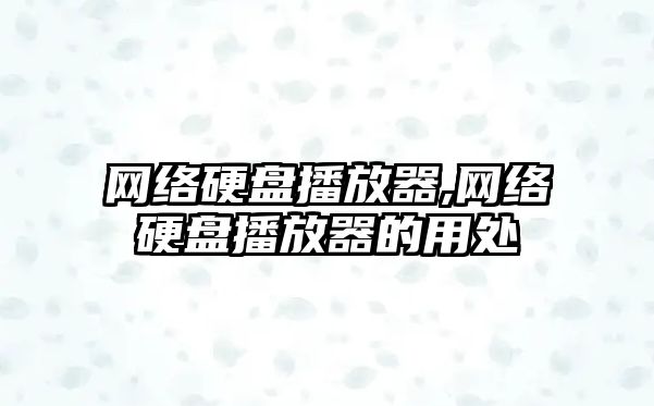 網絡硬盤播放器,網絡硬盤播放器的用處