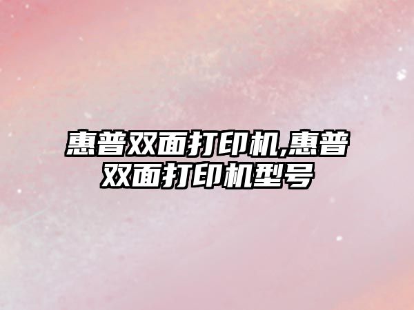 惠普雙面打印機,惠普雙面打印機型號