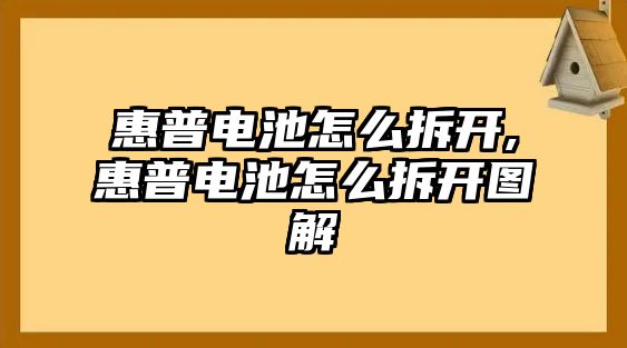 惠普電池怎么拆開,惠普電池怎么拆開圖解