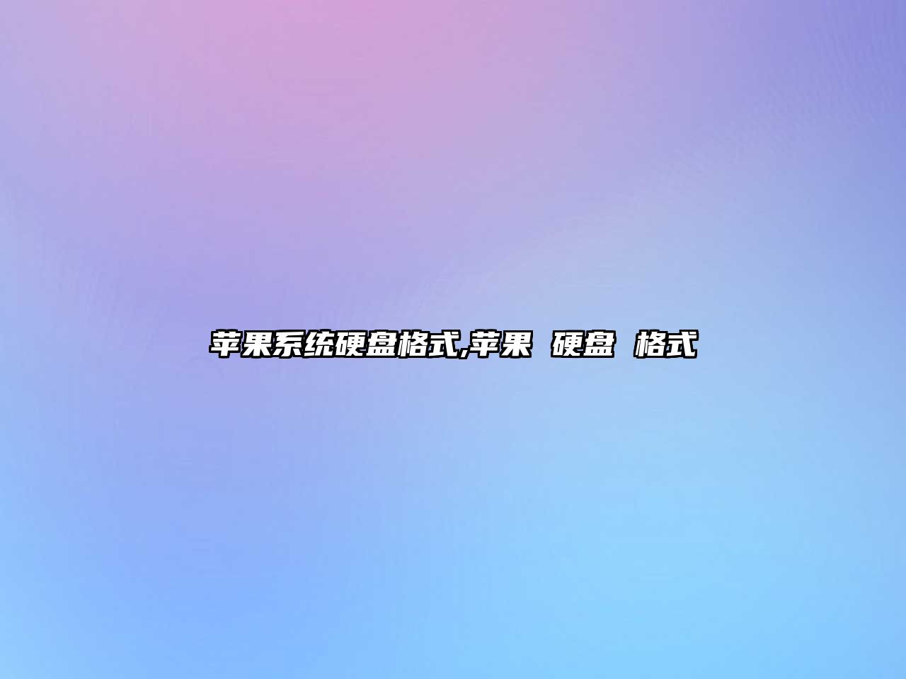 蘋果系統硬盤格式,蘋果 硬盤 格式