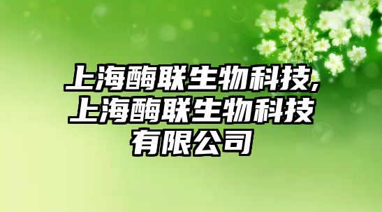 上海酶聯生物科技,上海酶聯生物科技有限公司