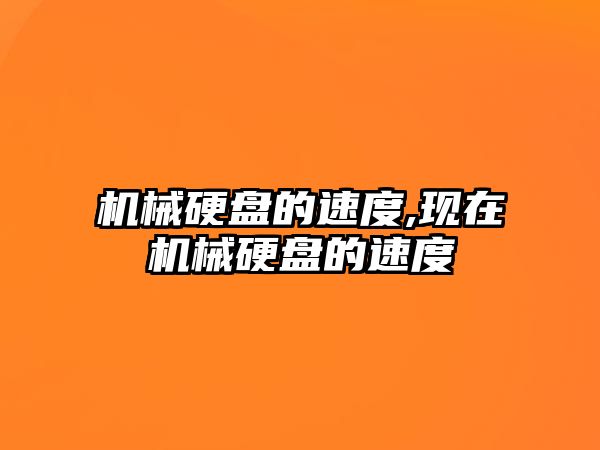 機械硬盤的速度,現在機械硬盤的速度