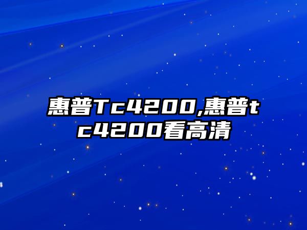 惠普Tc4200,惠普tc4200看高清