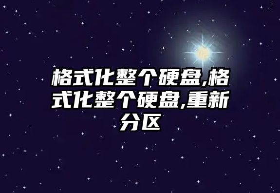 格式化整個硬盤,格式化整個硬盤,重新分區