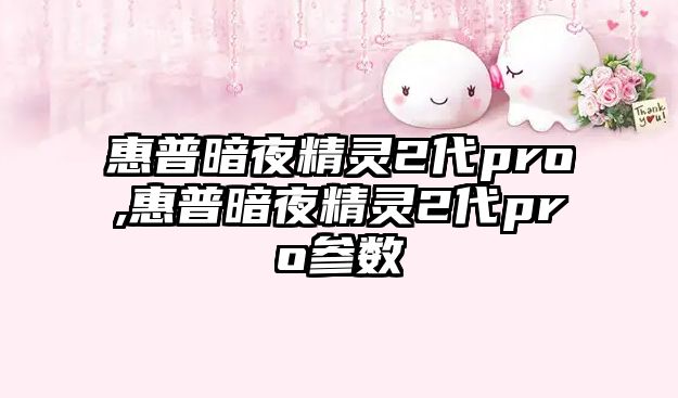 惠普暗夜精靈2代pro,惠普暗夜精靈2代pro參數