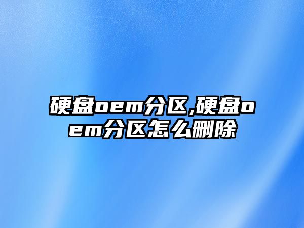 硬盤(pán)oem分區(qū),硬盤(pán)oem分區(qū)怎么刪除