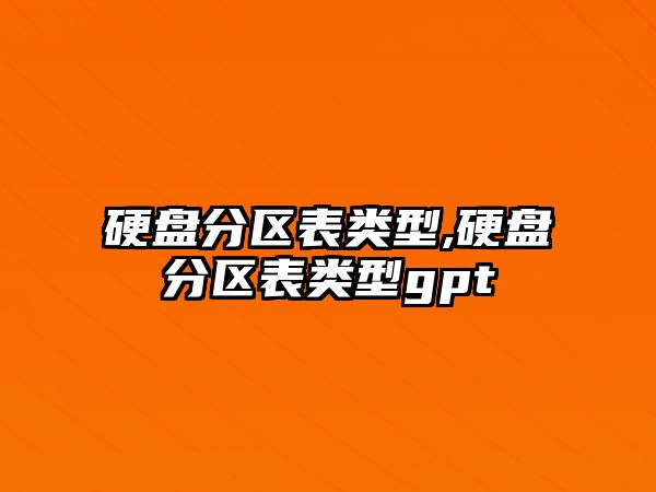 硬盤分區表類型,硬盤分區表類型gpt