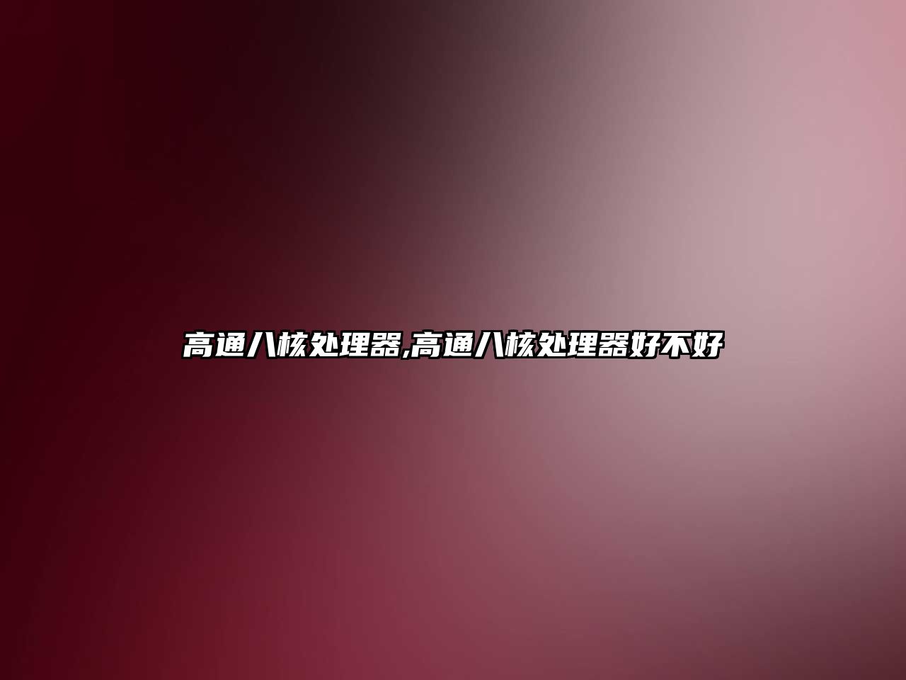 高通八核處理器,高通八核處理器好不好