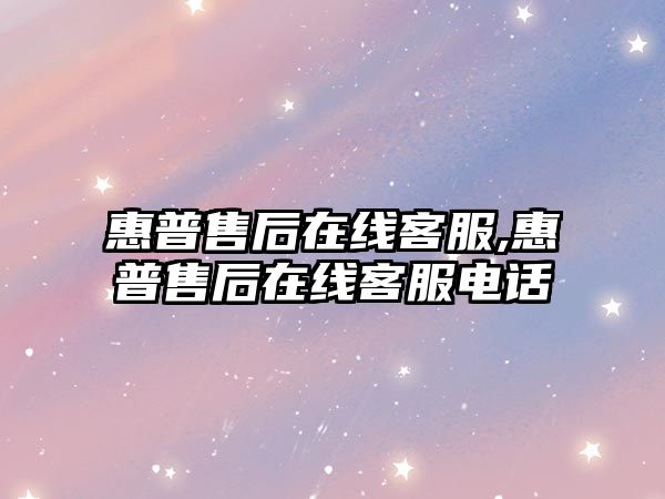 惠普售后在線客服,惠普售后在線客服電話
