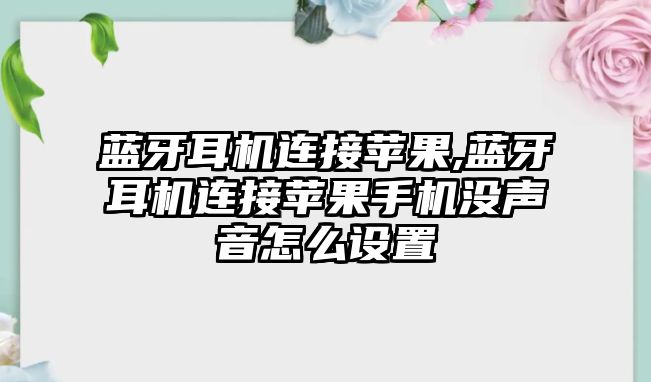 藍牙耳機連接蘋果,藍牙耳機連接蘋果手機沒聲音怎么設置