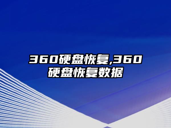 360硬盤恢復,360硬盤恢復數(shù)據(jù)